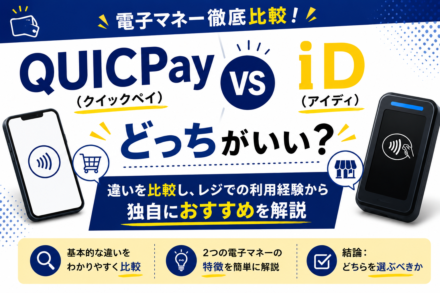 QUICPay（クイックペイ）とiD（アイディ）はどっちがいい？違いを比較し、レジでの利用経験から独自におすすめを解説