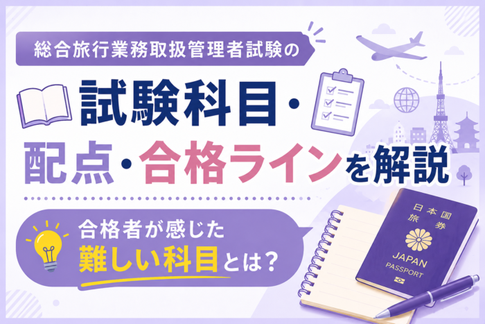 総合旅行業務取扱管理者試験　試験科目・配点・合格ライン　まとめ