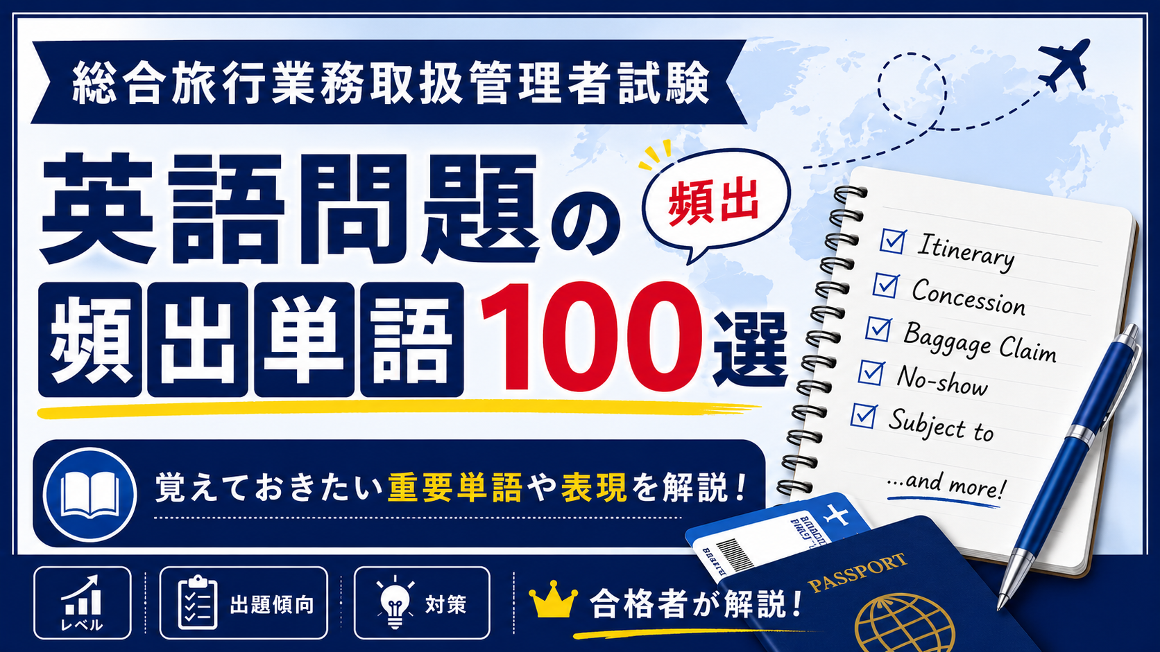 【総合旅行業務取扱管理者】英語問題の頻出単語100選｜覚えておきたい重要単語や表現を解説