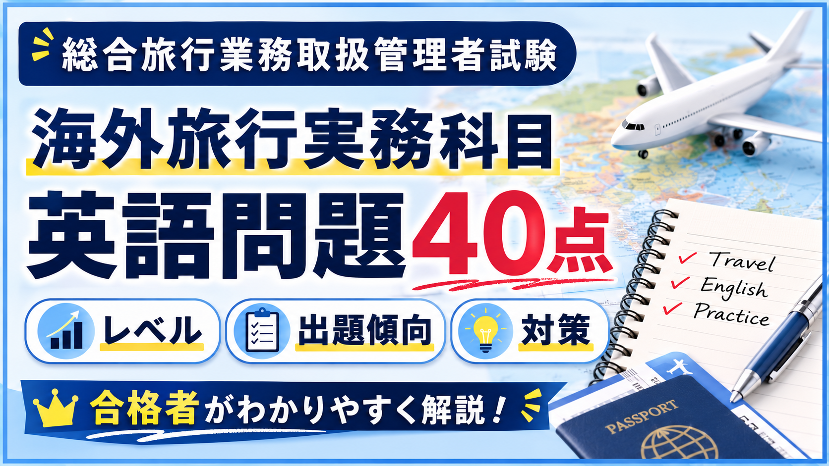 総合旅行業務取扱総合旅行業務取扱管理者試験の英語問題について、配点・難易度・勉強法を解説する記事のアイキャッチ画像